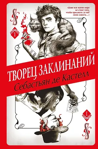 Себастьян де Кастелл Творец Заклинаний (#1)