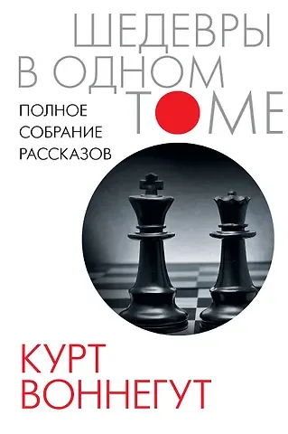 Курт Воннегут Полное собрание рассказов