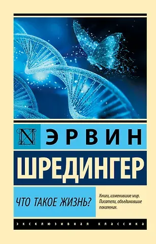 Эрвин Шредингер Что такое жизнь?
