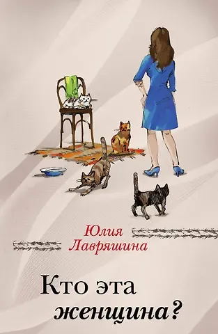 Юлия Александровна Лавряшина Кто эта женщина?