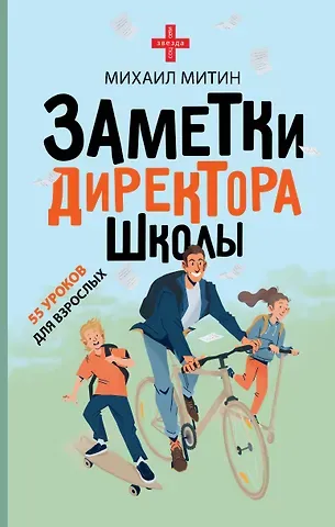 Михаил Митин Заметки директора школы