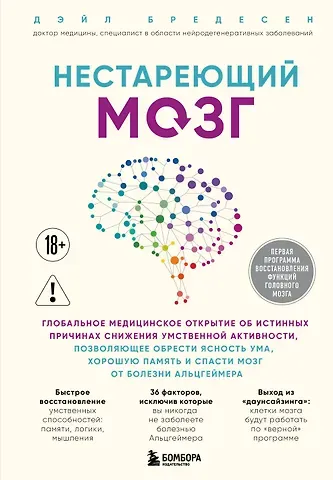 Дэйл Бредесен Нестареющий мозг. Глобальное медицинское открытие об истинных причинах снижения умственной активности, позволяющее обрести ясность ума, хорошую память и спасти мозг от болезни Альцгеймера