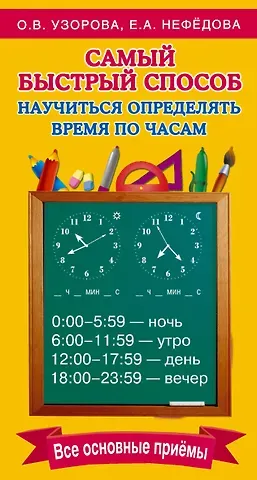 Елена Алексеевна Нефедова, Ольга Васильевна Узорова Самый быстрый способ определять время по часам