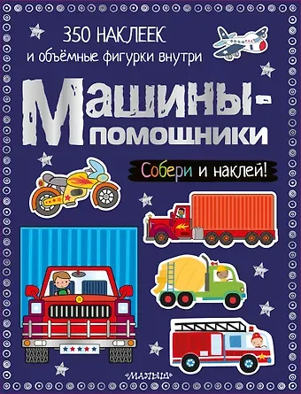 Машины-помощники