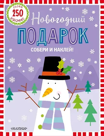 Новогодний подарок