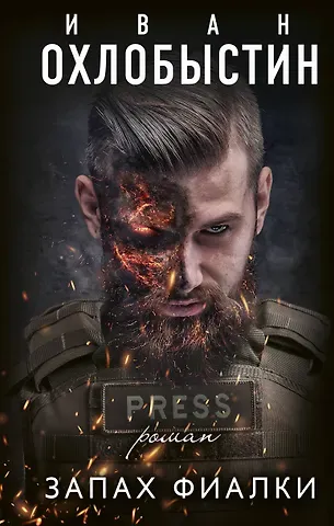 Иван Иванович Охлобыстин Запах фиалки
