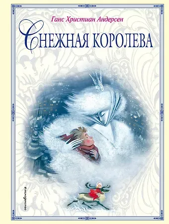 Ганс Христиан Андерсен Снежная королева (ил. Н. Гольц)