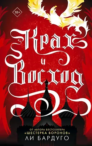 Ли Бардуго Крах и восход