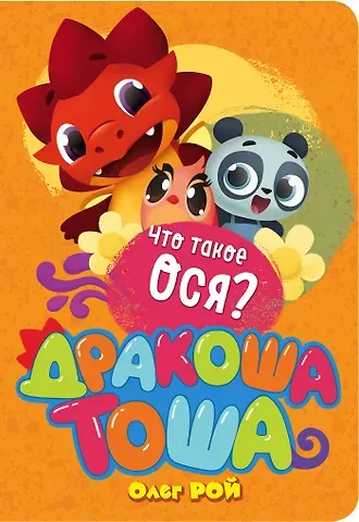 Олег Юрьевич Рой Что такое ося?