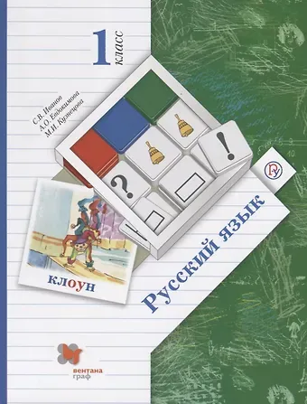 Сергей Леонидович Иванов Русский язык. 1 класс. Учебник для учащихся общеобразовательных организаций