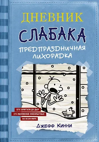 Джефф Кинни Дневник Слабака-6. Предпраздничная лихорадка
