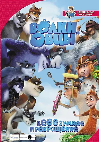 Евгения Игоревна Полянина Волки и овцы: бе-е-е-зумное превращение