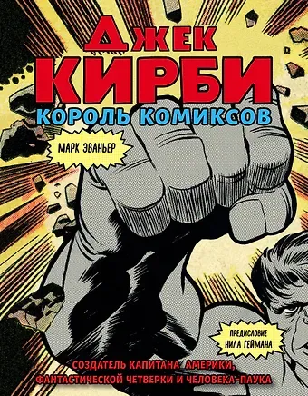 Марк Эваньер Джек Кирби. Человек за кулисами Марвел. Биография