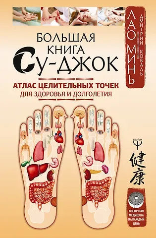Дмитрий Коваль, Лао Минь, Лао Минь Большая книга Су-джок. Атлас целительных точек для здоровья и долголетия