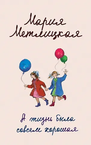 Мария Метлицкая А жизнь была совсем хорошая