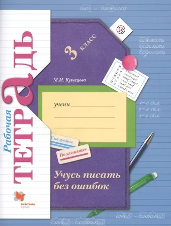 Марина Ивановна Кузнецова Русский язык. Учусь писать без ошибок. 3 класс. Рабочая тетрадь