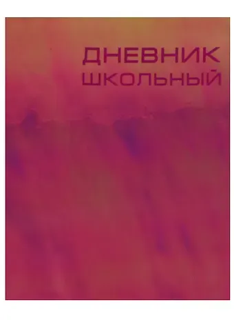 Дневник школьный Unnika, 