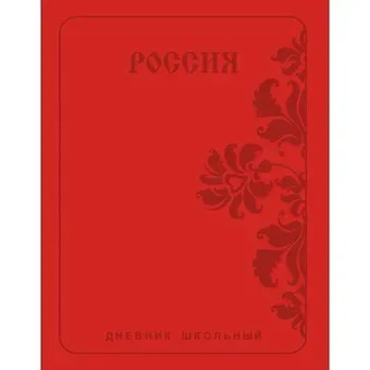 Дневник школьный Listoff, 