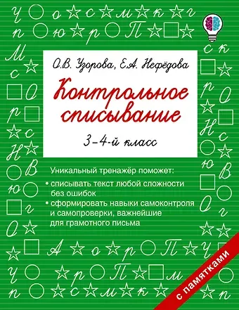 Елена Алексеевна Нефедова, Ольга Васильевна Узорова Контрольное списывание. 3-4 класс