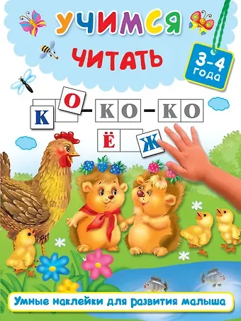 Валентина Геннадьевна Дмитриева Учимся читать