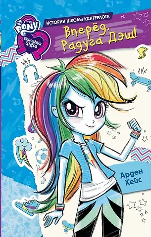 Арден Хейс Девочки из Эквестрии. Вперед, Радуга Дэш!