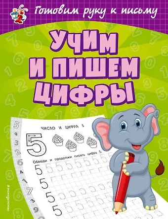 Ольга Викторовна Александрова Учим и пишем цифры