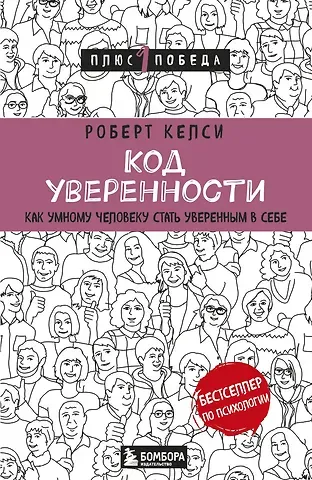 Роберт Келси Код уверенности. Как умному человеку стать уверенным в себе