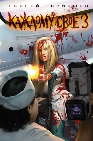 Сергей Сергеевич Тармашев Каждому своё 3