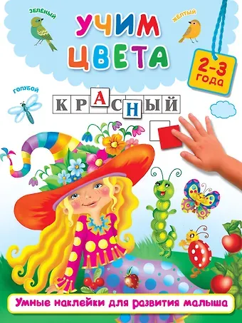 Валентина Геннадьевна Дмитриева Учим цвета