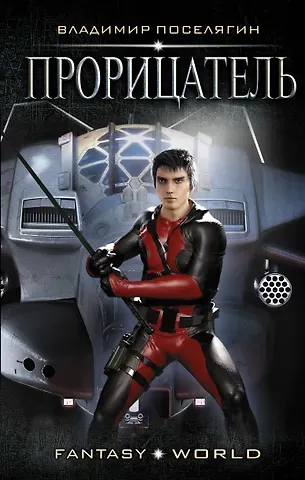 Владимир Геннадьевич Поселягин Прорицатель