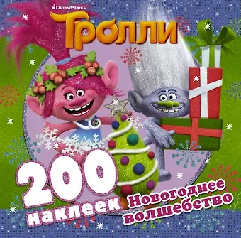 Тролли. Новогоднее волшебство (200 наклеек)