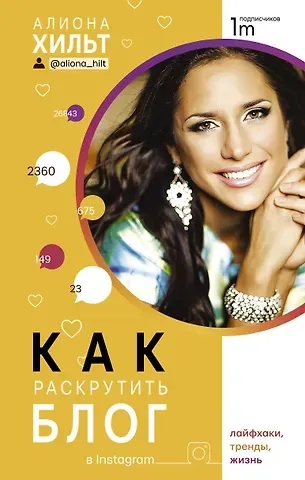 Алиона Игоревна Хильт Как раскрутить блог в Instagram: лайфхаки, тренды, жизнь