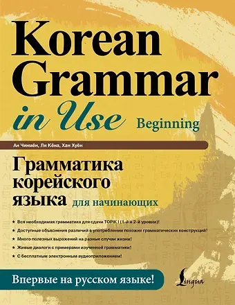 Ан Чинмён, Хан Хуён Грамматика корейского языка для начинающих
