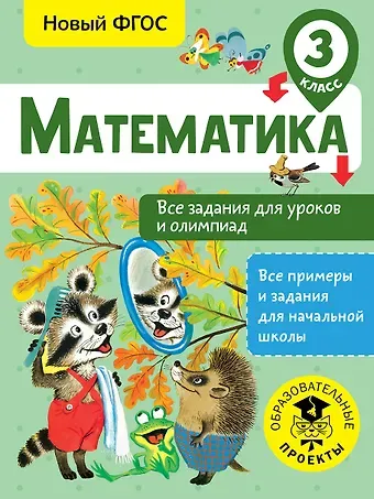 Татьяна Анатольевна Конобеева Математика. Все задания для уроков и олимпиад. 3 класс