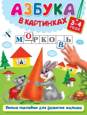 Валентина Геннадьевна Дмитриева Азбука в картинках