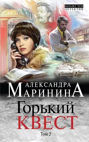 Александра Борисовна Маринина Горький квест. Том 2