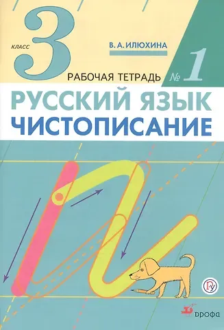 Вера Алексеевна Илюхина Русский язык. Чистописание. 3 класс. Рабочая тетрадь № 1