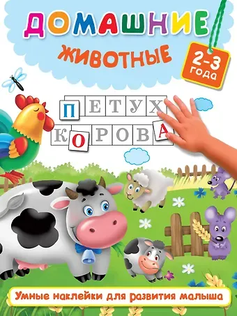 Валентина Геннадьевна Дмитриева Домашние животные