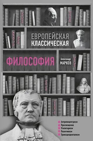 Александр Викторович Марков Европейская классическая философия