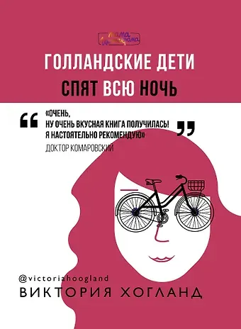 Виктория Хогланд Голландские дети спят всю ночь