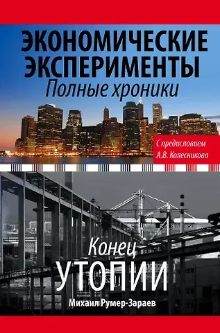 Михаил Залманович Румер-Зараев Экономические эксперименты. Полные хроники