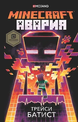 Трейси Батист Minecraft: авария