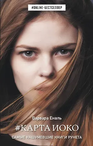 Варвара Еналь Карта Иоко