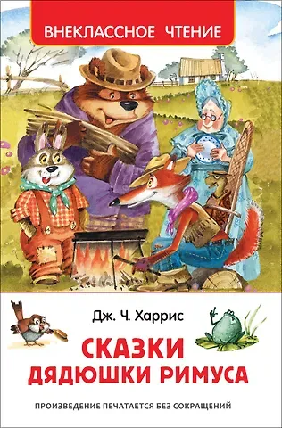 Джоэль Чандлер Харрис Сказки дядюшки Римуса
