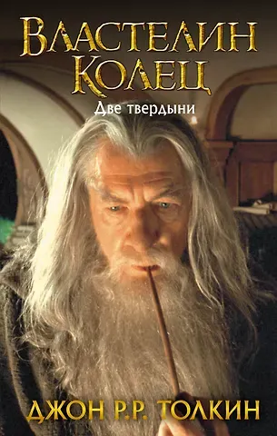 Джон Рональд Руэл Толкин Властелин Колец. Две твердыни