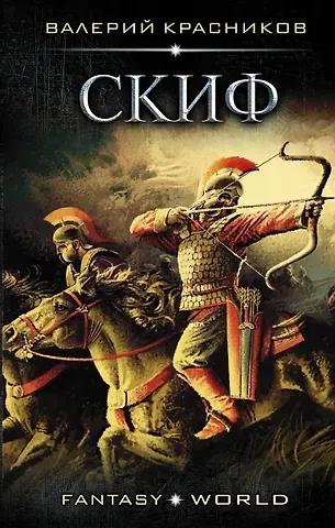 Красников Валерий Владимирович Скиф