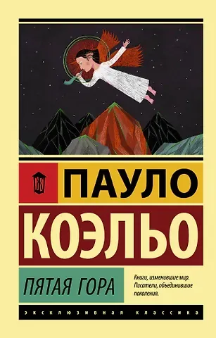 Пауло Коэльо Пятая гора