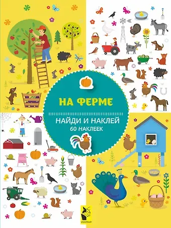 Самуил Яковлевич Маршак На ферме