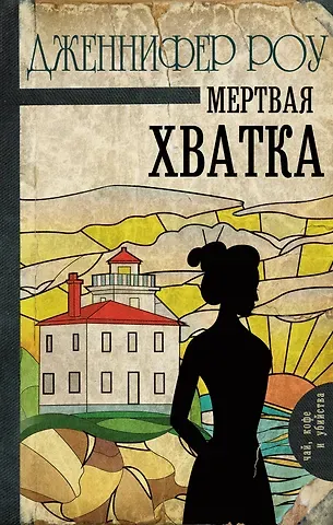 Дженнифер Роу Мертвая хватка