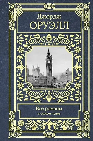 Джордж Оруэлл Все романы в одном томе